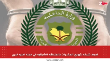 ضبط شبكة لترويج المخدرات بالمنطقة الشرقية في حملة أمنية كبرى